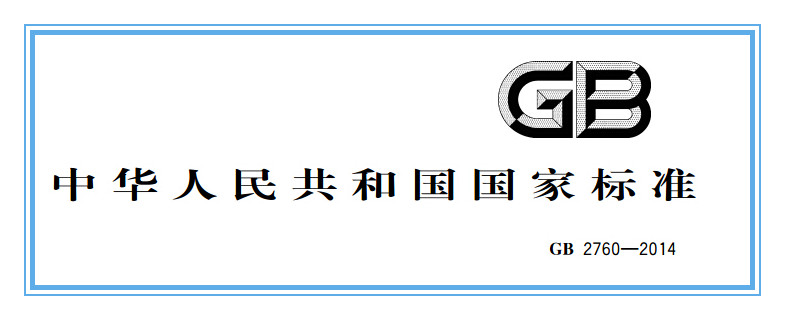 《食品國家安全標準 食品添加劑安全標準》GB2760-2014正式實施-漢邦生物